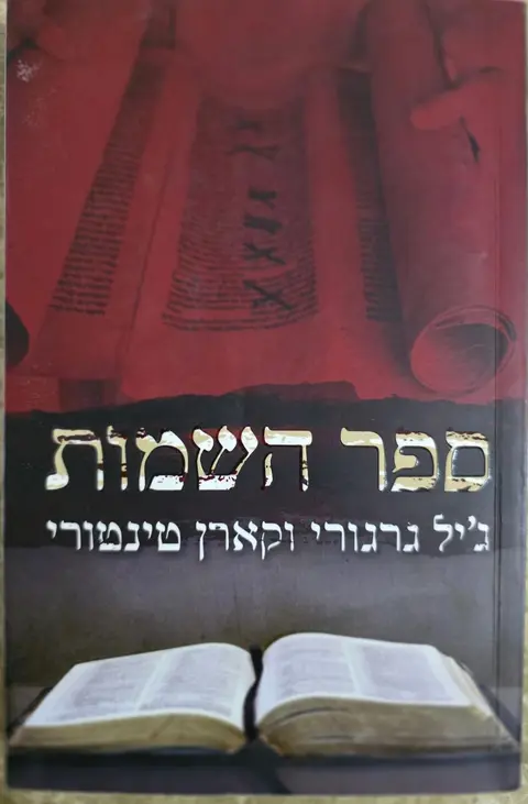 ספר השמות - ג'יל גרגורי וקארן טינטורי