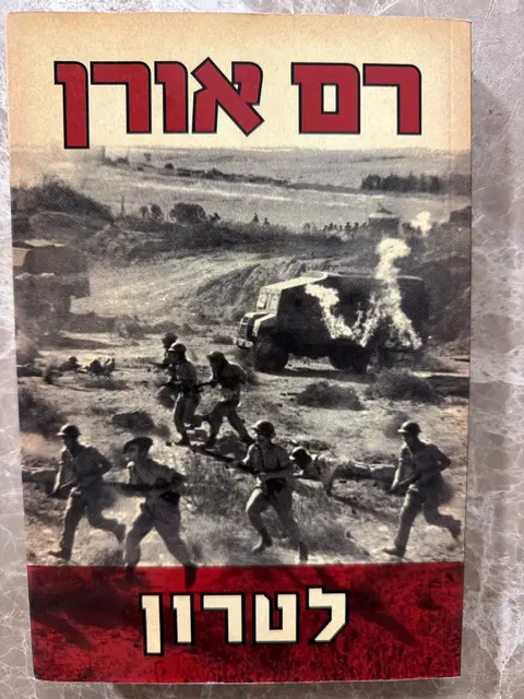 ספר לטרון - רם אורן