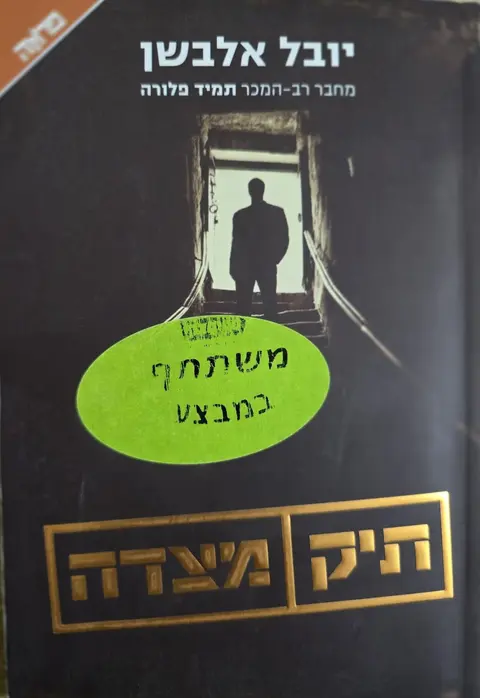 תיק מצדה - יובל אלבשן