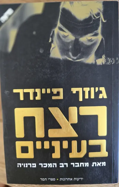 רצח בעיניים - ג'וזף פיינדר