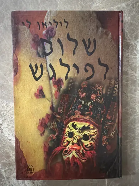 ספר שלום לפילגש - ליליאן לי