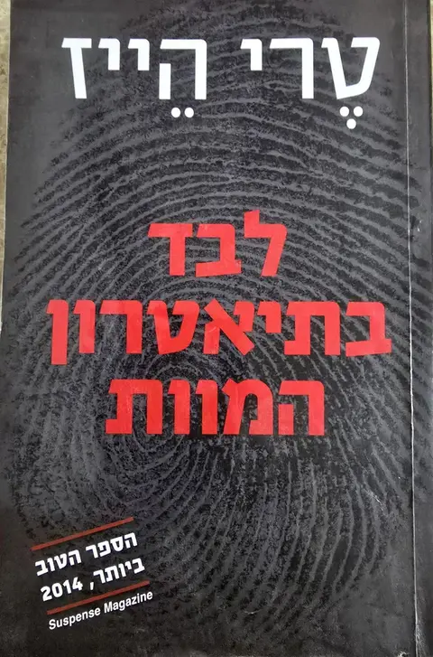 לבד בתיאטרון המוות - טרי הייז