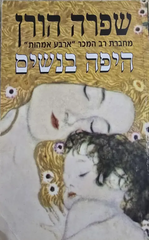 היפה בנשים - שפרה הורן