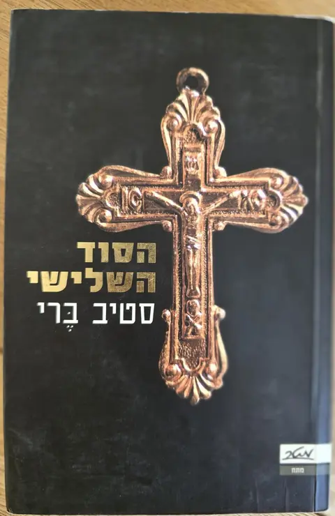 הסוד השלישי - סטיב ברי
