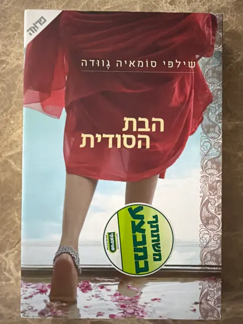 ספר הבת הסודית - שילפי סומאיה דודה