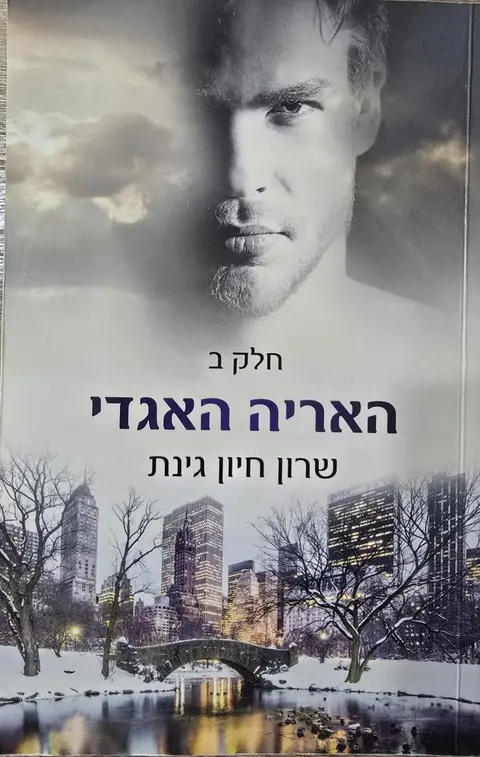 האריה האגדי חלק ב - שרון חיות גינת
