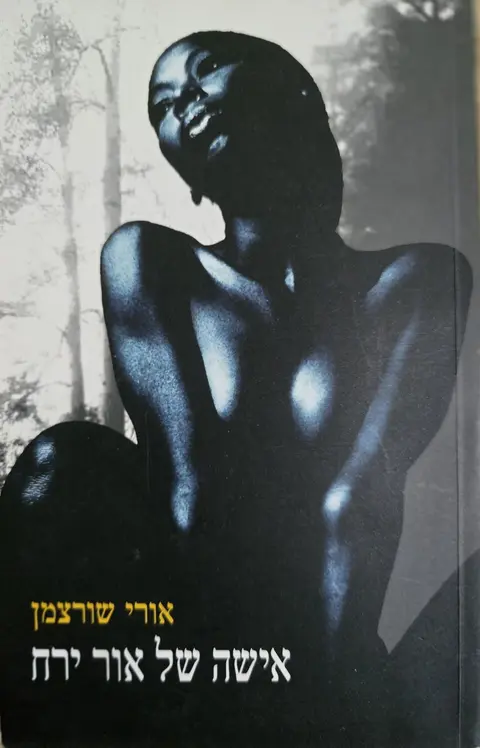 אישה של אור ירח - אורי שורצמן