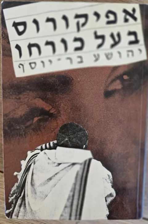 אפיקורס בעל כורחו - יהושע בר יוסף
