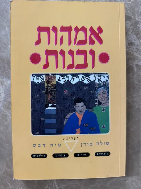 ספר אמנות ובנות - שולה מודן ומיה דבש
