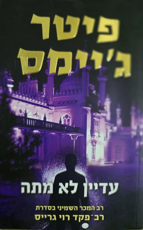 עדיין לא מתה - פיטר ג'יימס