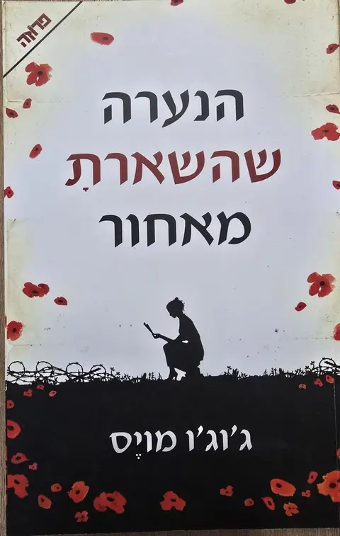 הנערה שהשארת מאחור - ג'וג'ו מויס