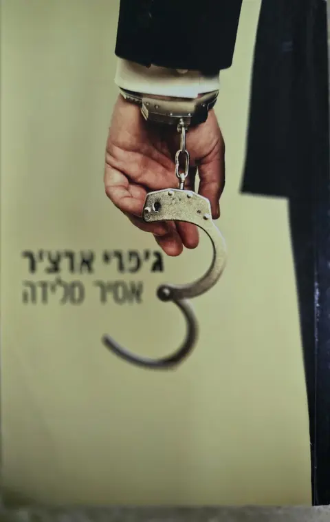 אסיר מלידה - ג'פרי ארצ'ר