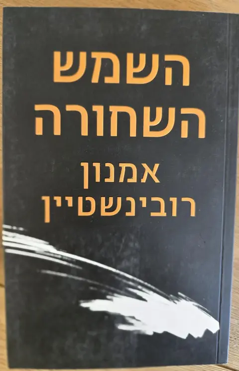 השמש השחורה - אמנון רובינשטיין