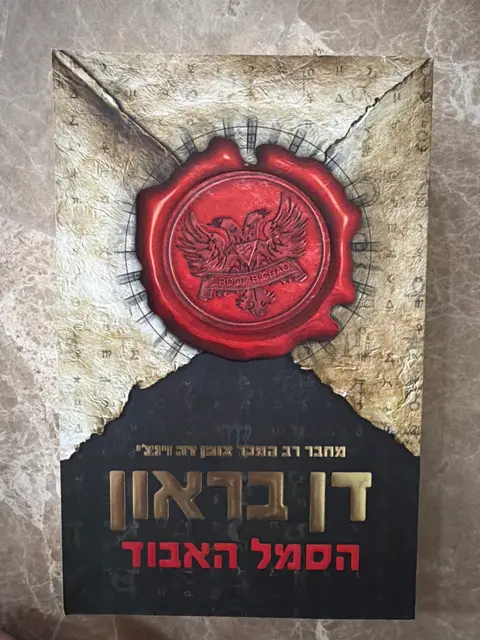 ספר הסמל האבוד - דן בראון