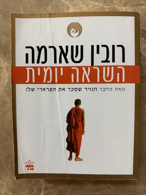 ספר השראה יומית - רובין שארמה