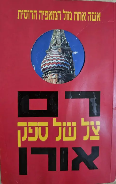 צל של ספק - רם אורן