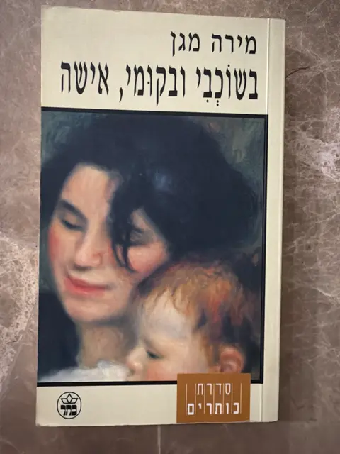 ספר בשוכבי ובקומי אישה - מירה מגן