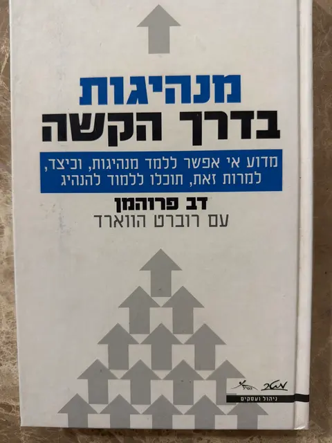 ספר מנהיגות בדרך הקשה- דב פרוהמן