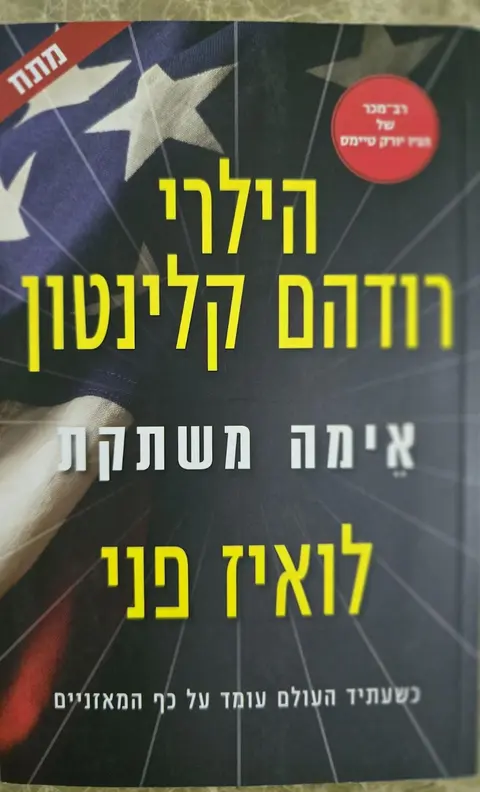 אימה משתקת - הילרי קלינטון