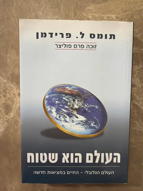ספר העולם הוא שטוח