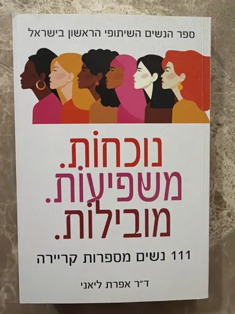 ספר עיון נוכחות משפיעות מובילות