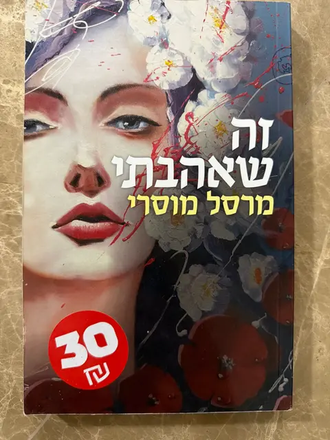 ספר זה שאהבתי - מרסל מוסרי