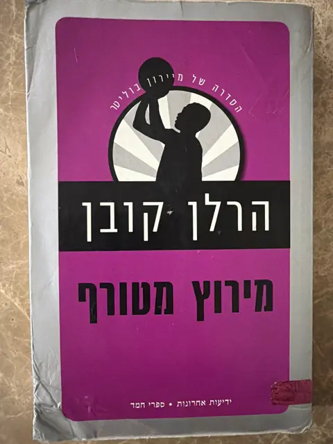 ספר מירוץ מטורף -  הרלן קובן