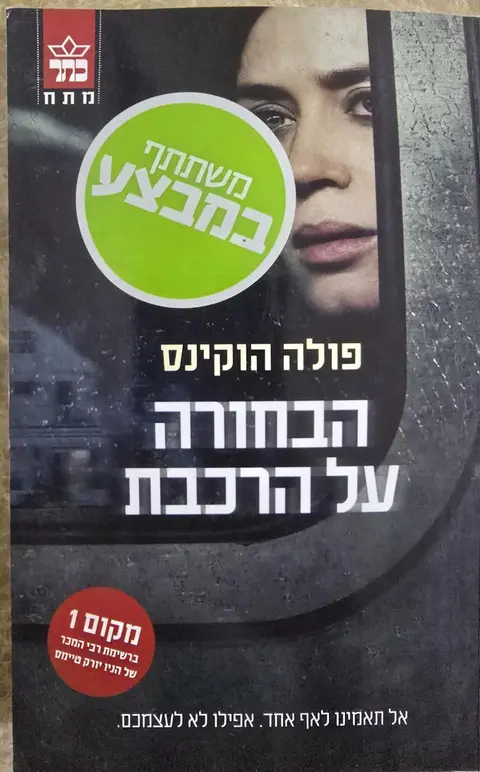 הבחורה על הרכבת