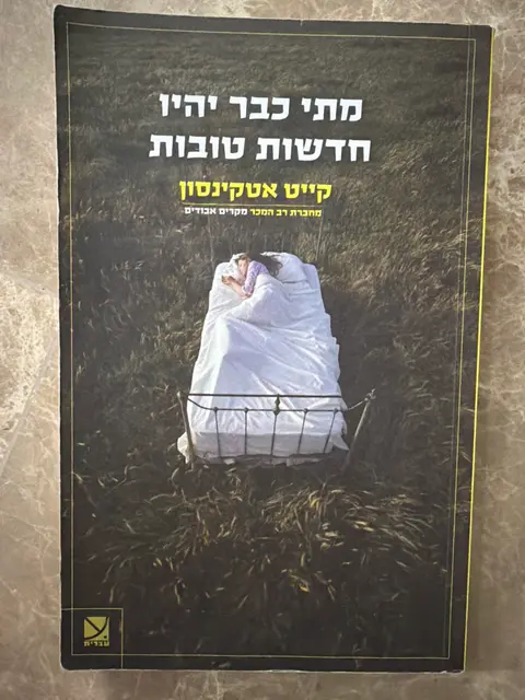 ספר מתי כבר יהיו חדשות טובות - קייט אטקינסון