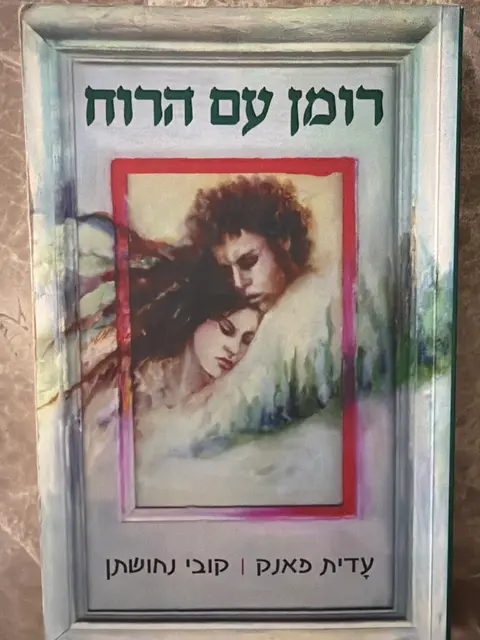 ספר רומן עם הרוח - עדית פאנק וקובי נחושתן