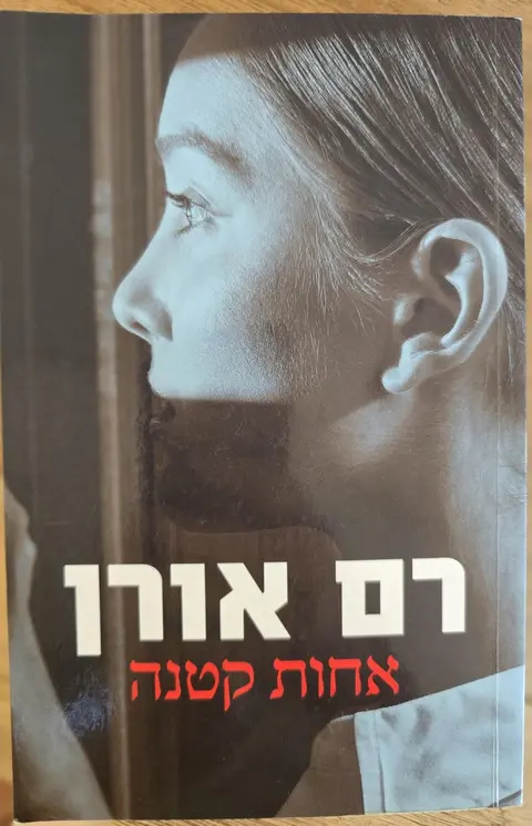 אחות קטנה - רם אורן