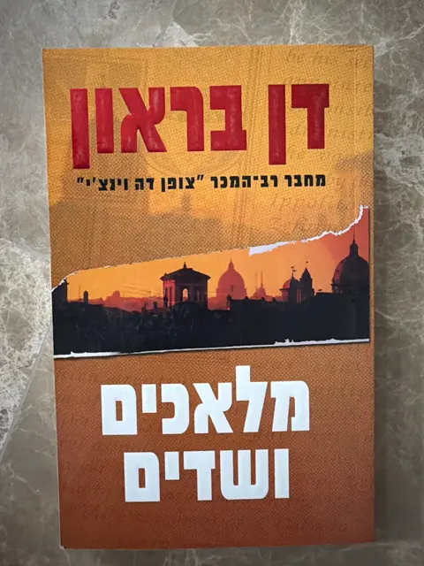 ספר מלאכים ושדים - דן בראון