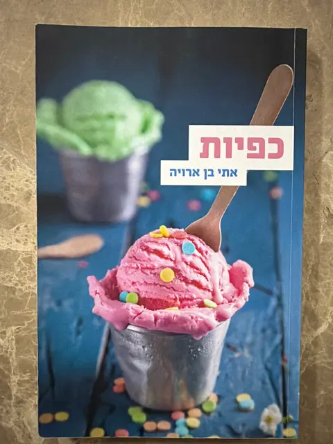 ספר כפיות - אתי בן ארויה