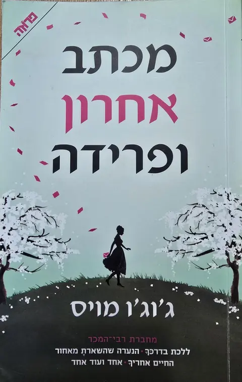 מכתב אחרון ופרידה - ג'וג'ו מויס