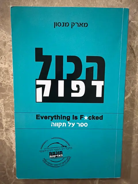 ספר הכל דפוק - מארק מנסון