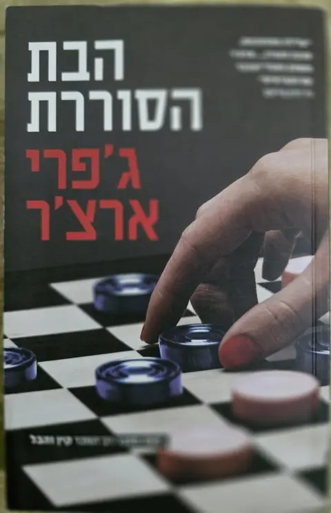 הבת הסוררת - ג'פרי ארצ'ר