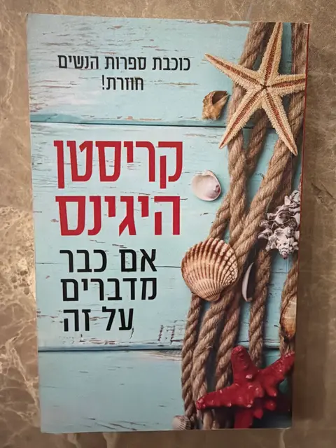 ספר אם כבר מדברים על זה- קריסטן היגינס