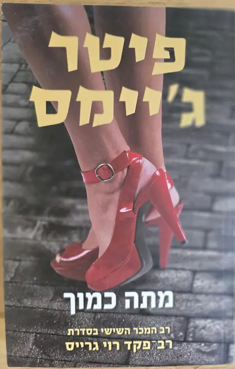 מתה כמוך - פיטר ג'יימס