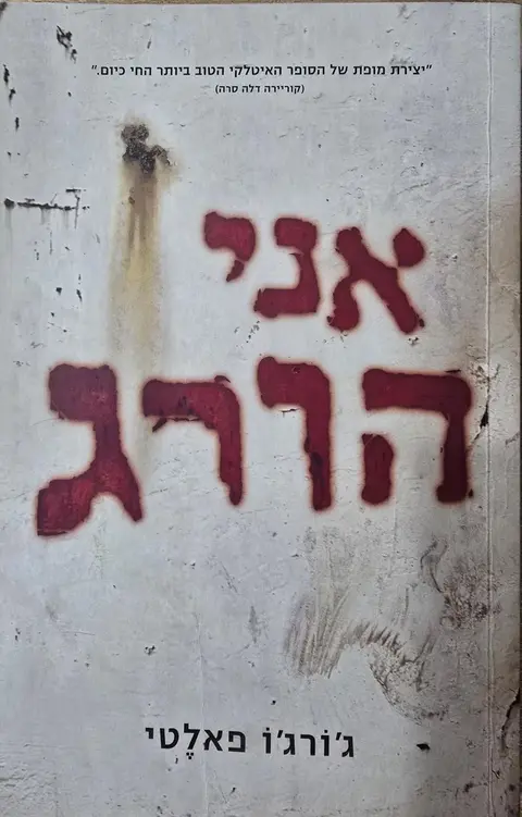 אני הורג - ג'ורג'ו פאלטי