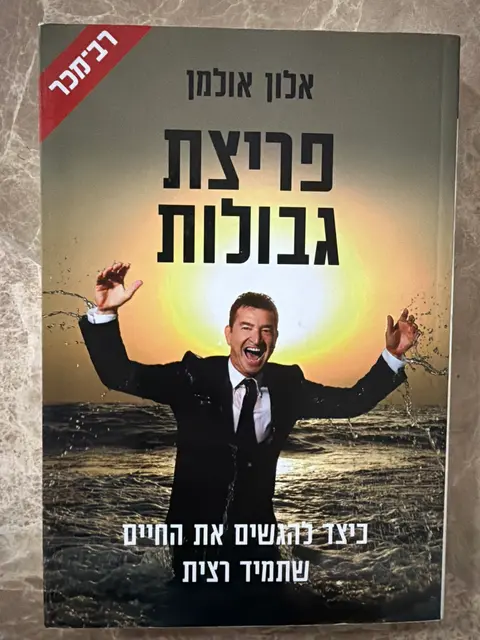 ספר פריצת גבולות- אלון אולמן