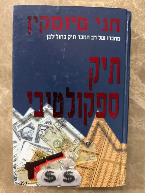 ספר תיק ספקולטיבי- חגי טיומקין