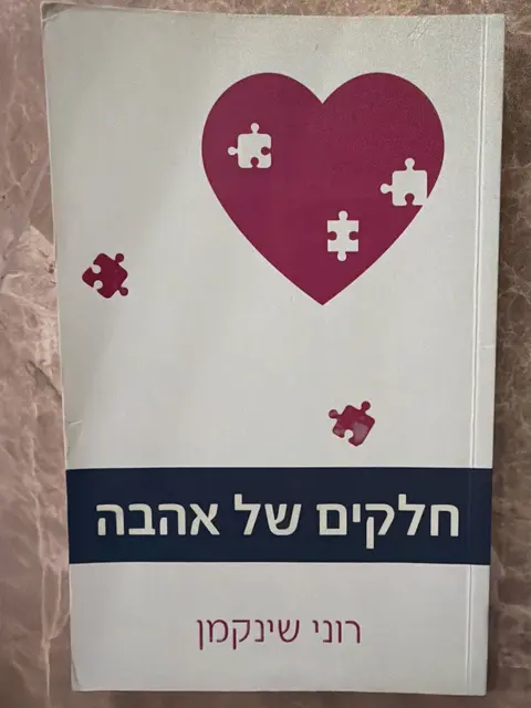 ספר חלקים של אהבה-רוני שינקמן