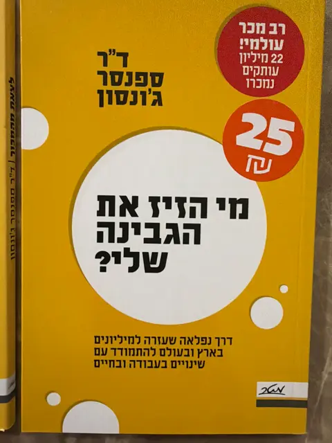 ספר מי הזיז את הגבינה ולצאת מהמבוך