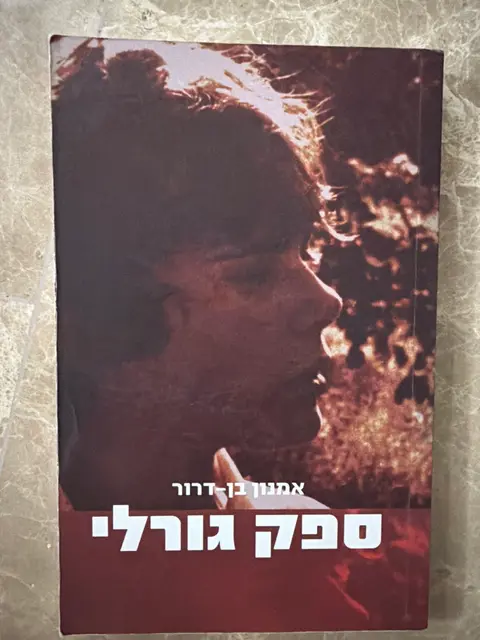 ספר ספק גורלי - אמנון בן דרור