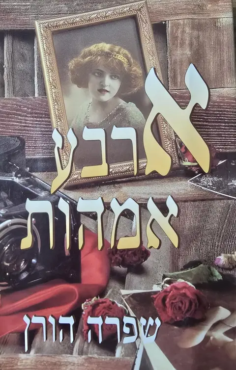 ארבע אמהות - שפרה הורן