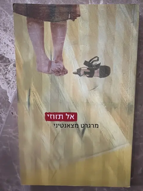 ספר אל תזוזי - מרגרט מצאנטיני