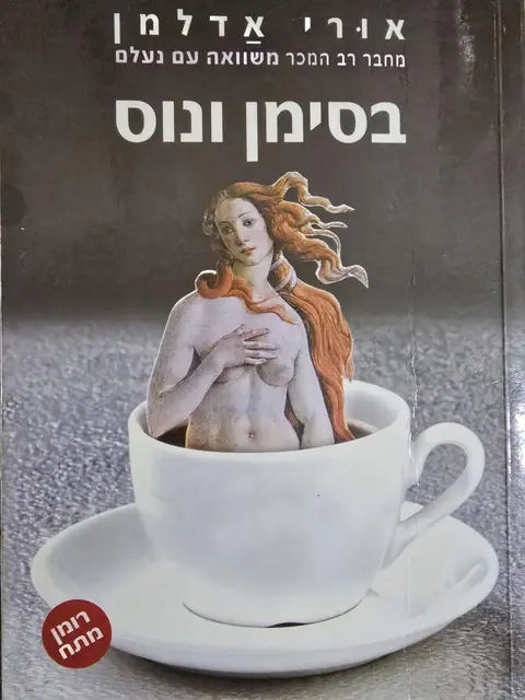 בסימן ונוס - אורי אדלמן