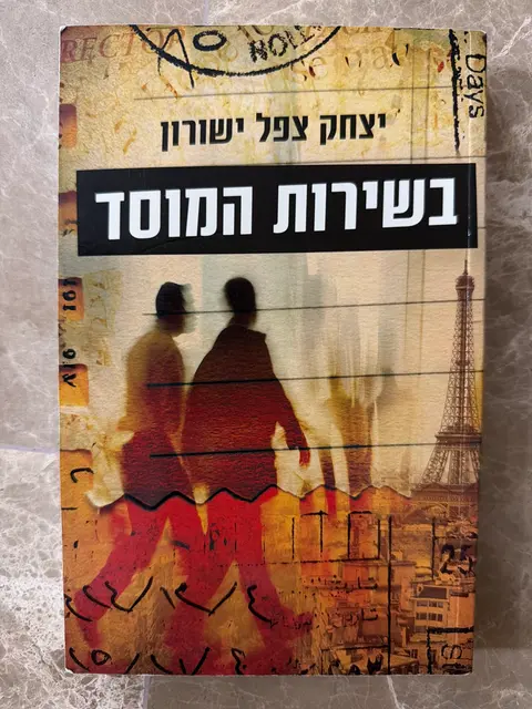 ספר בשירות המוסד - יצחק צפל ישורון
