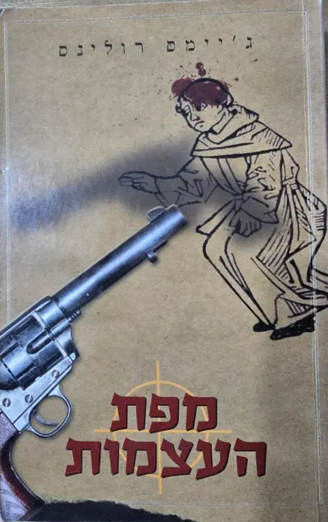 מפת העצמות - ג'יימס רולינס