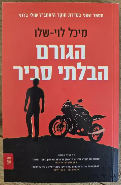 הגורם הבלתי סביר - מיכל לוי שלו